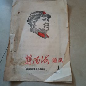 新南海通讯（1969年11.1日1期）4页