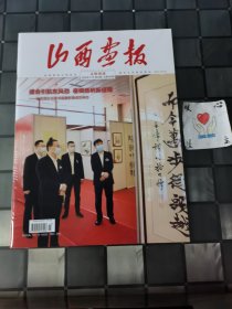 山西画报 文明创建 2022年11月 第43期 总第689期（宇弟的书）