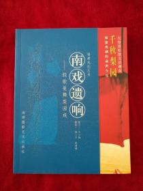 【12架3排】 福建戏剧丛书    南戏遗响       轻歌曼舞梨园戏        书品如图