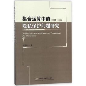 集合运算中的隐私保护问题研究