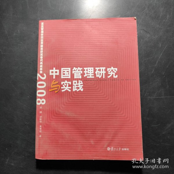 中国管理研究与实践：复旦管理学杰出贡献奖获奖者代表成果集2008