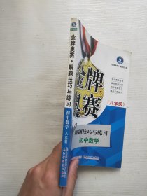 金牌奥赛：中学数学奥赛解题技巧与练习（8年级）