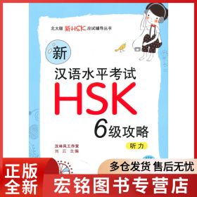 新汉语水平考试HSK 六级攻略-听力