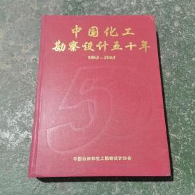 中国化工勘察设计五十年 1953 -2003