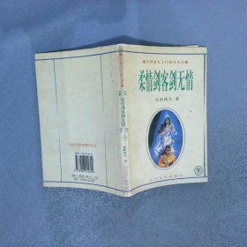 柔情剑客无情剑   下