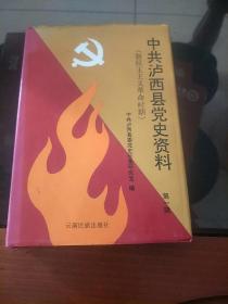 中共泸西县党史资料.第一辑:新民主主义革命时期