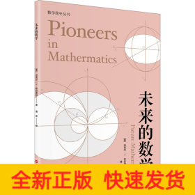 未来的数学（数学简史丛书）