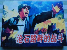 连环画：沧石路畔的战斗