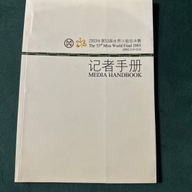 第53届世界小姐总决赛记者手册