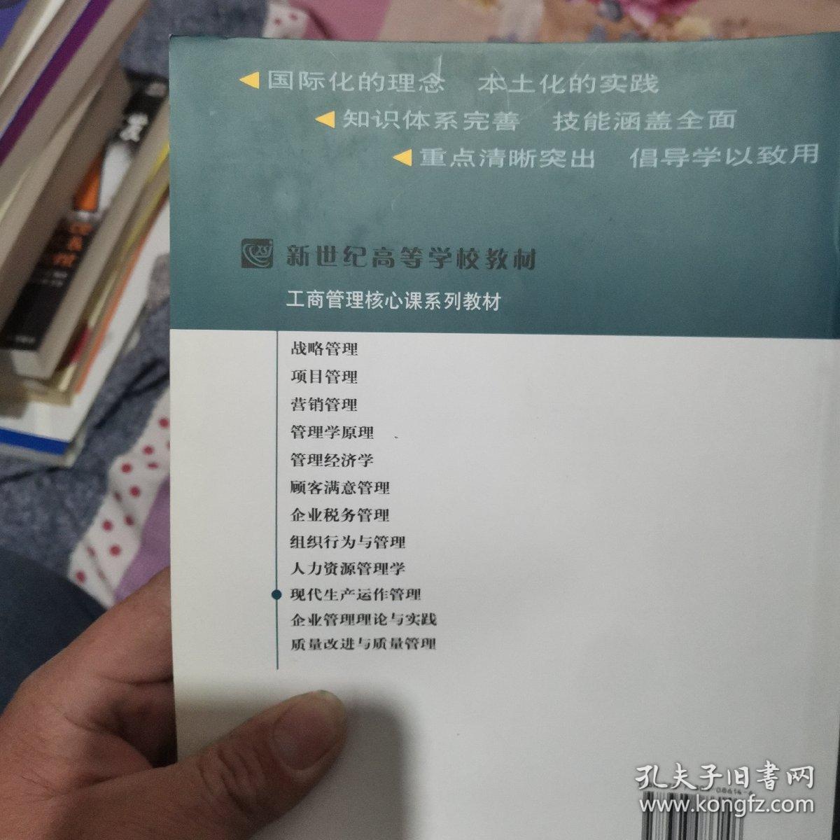 现代生产运作管理