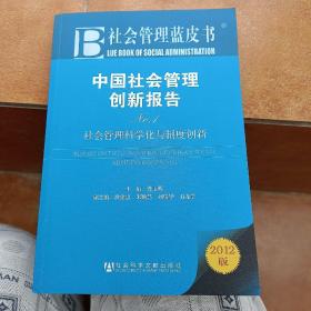 社会管理蓝皮书·中国社会管理创新报告No.1：社会管理科学化与制度创新（2012版）