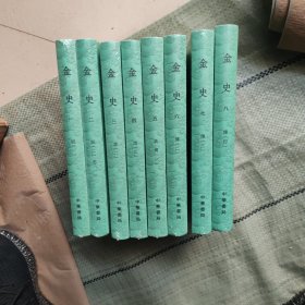 点校本二十四史大字本：金史1-8 全塑封