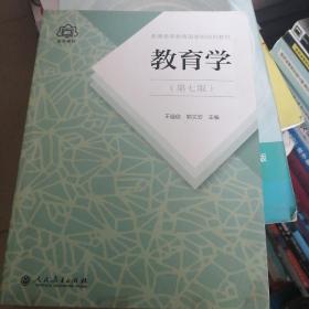 普通高等教育国家级规划教材 教育学（第七版）