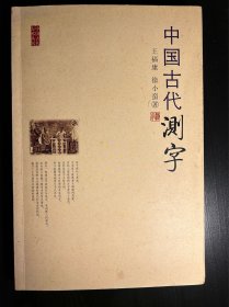 中国古代测字 附试读页 中国古代方术丛书
拆字 测字名家