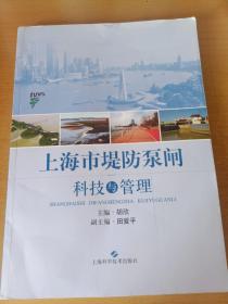 上海市堤防泵闸科技与管理