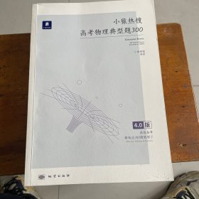 小猿热搜·高考物理典型题300