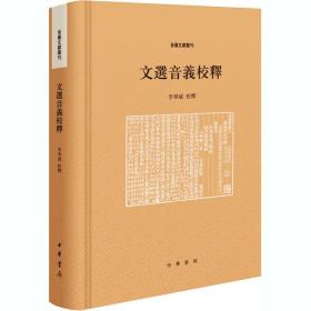 文选音义校释 古典文学理论 作者