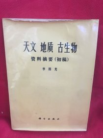 天文 地质 古生物 资料摘要（初稿）正封面上下都有点卷边