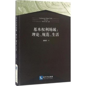 正版 基本权利场域 秦奥蕾 著 知识产权出版社