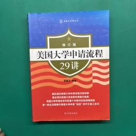 美国大学申请流程29讲（修订版）