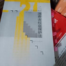 消费者权益保护法/21世纪法学系列教材