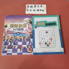 国际象棋入门教程 象棋思维教程共2本