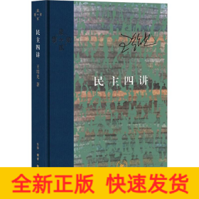 民主四讲
