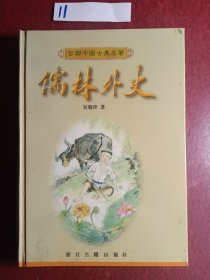 儒林外史