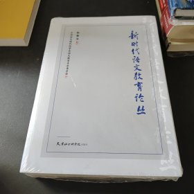新时代语文教育论丛