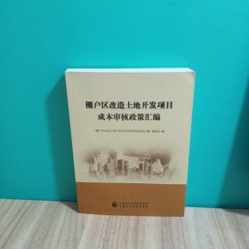 棚户区改造土地开发项目成本审核政策汇编