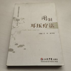 图解耳压疗法