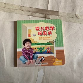 婴儿数学玩具书 我的玩具回家了 (韩) 李知娟 ; (韩) 尹琉璃绘;张成福译