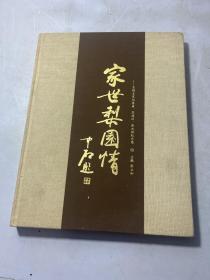 家世梨园情――京剧名家刘喜益、苏连汉、张永禄纪念集