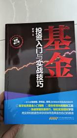 基金投资入门与实战技巧