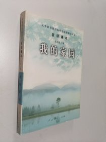 义务教育课程标准实验教科书语文·自读课本：我的家园（九年级上册）