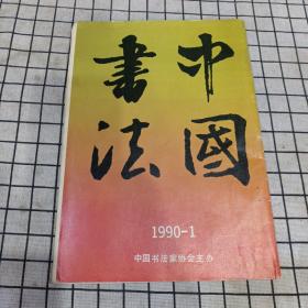 中国书法 1990年第1期