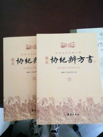 钦定协纪辨方书（上、下册）