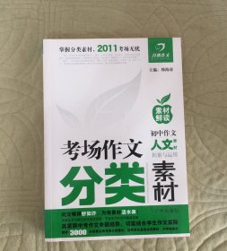 考场作文分类素材—初中作文人文素材积累与运用