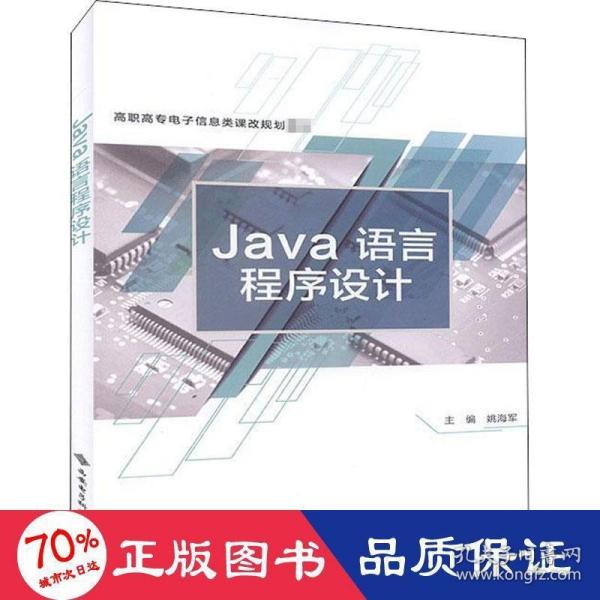 Java语言程序设计