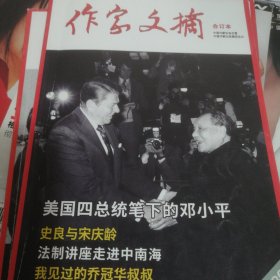 作家文摘合订本一本，有：美国四总统笔下的邓小平，史良与宋庆龄，法制讲座走进中南海，我见过的乔冠华叔叔，刘配龙书画欣赏，刘少奇与朱德情谊深厚，毛泽东对自然科学的重视，毛泽东与三位巾帼同乡，陈云，刘伯承，张学良，薛兆丰，罗斯福瞧不上戴高乐，安契塞斯号事件，孔融之死，冯氏三兄妹的家风，诗人丘处机，何晏，董其昌，柳宗元，谭嗣同，贝当元帅，徐寅生，绿波廊往事，冰心，巴金，杨绛，汪曾祺，小说月报，刘琦去意徘徊