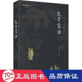 孔子家语 中国哲学 作者