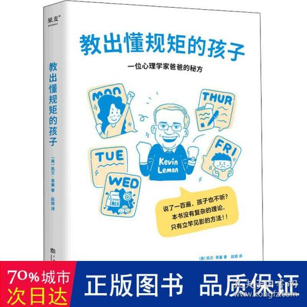 教出懂规矩的孩子（心理学家爸爸的育儿秘方，3-16岁孩子都适用的态度、行为、品格养成书；做有爱又有威信的父母，培养懂规矩的孩子）