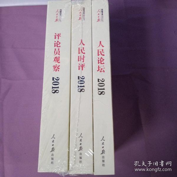 人民日报评论年编·2018（人民论坛、人民时评、评论员观察）
