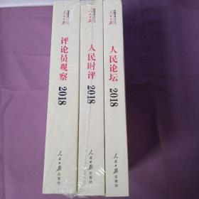 人民日报评论年编·2018（人民论坛、人民时评、评论员观察）