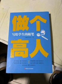 做个高人(写给学生的随笔)