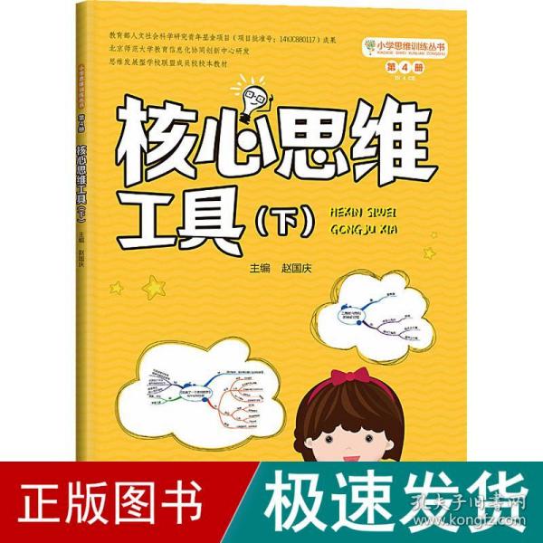 小学思维训练丛书第4册《核心思维工具（下）》