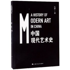 【正版书籍】中国现代艺术史
