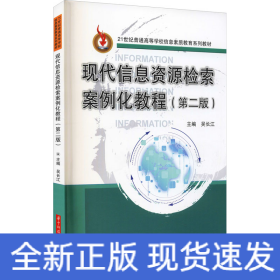 現(xiàn)代信息資源檢索案例化教程(第2版)