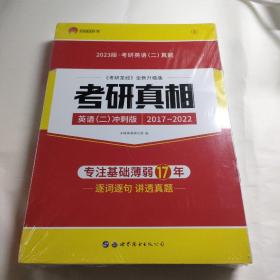 太阳城考研1号 2023考研英语二考研真相英语二考前冲刺版（全新未拆封）