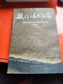 破与立的文化激流：五四时期孔子及其学说的历史命运